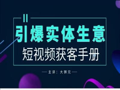 2024实体商家新媒体获客手册，引爆实体生意-Z网创