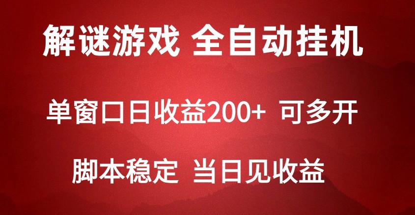 2024数字解密游戏，单机日收益可达500+，全自动脚本挂机-Z网创