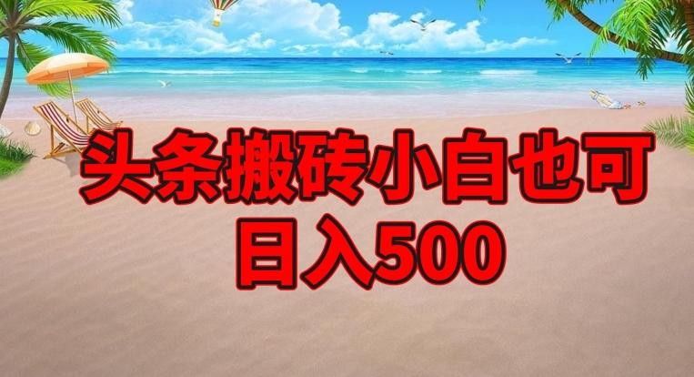 头条搬砖项目，小白也可日入500-Z网创