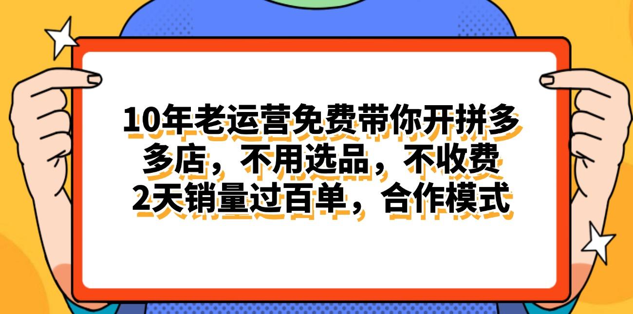 拼多多最新合作开店日入4000+两天销量过百单，无学费、老运营代操作、…-Z网创