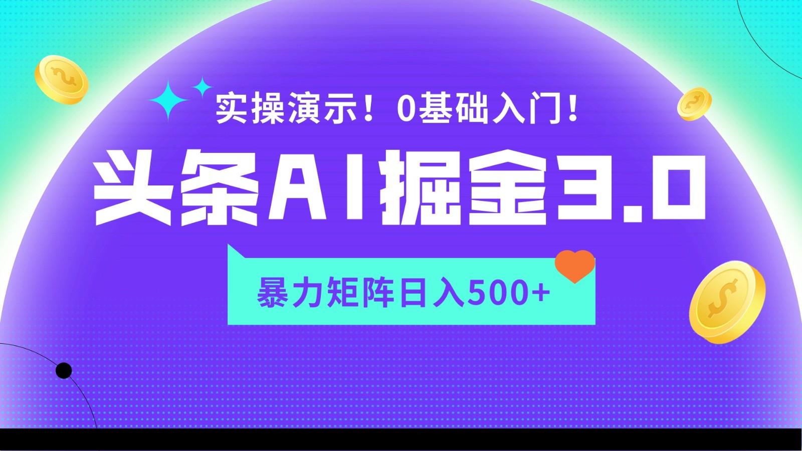 蓝海项目AI头条掘金3.0，矩阵玩法实操演示，轻松日入500+-Z网创