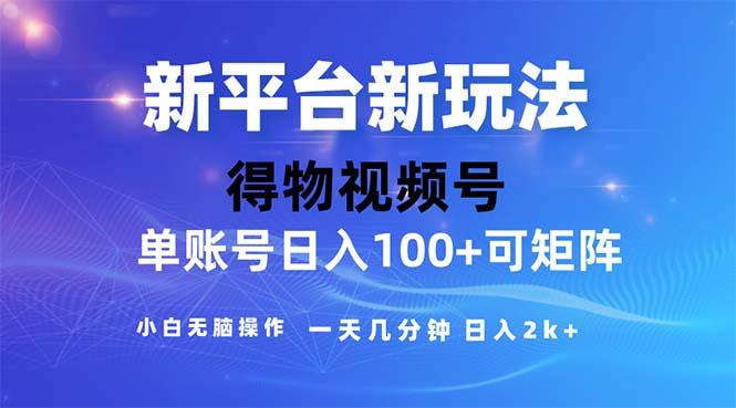 2024年短视频得物平台玩法，在去重软件的加持下爆款视频，轻松月入过万-Z网创
