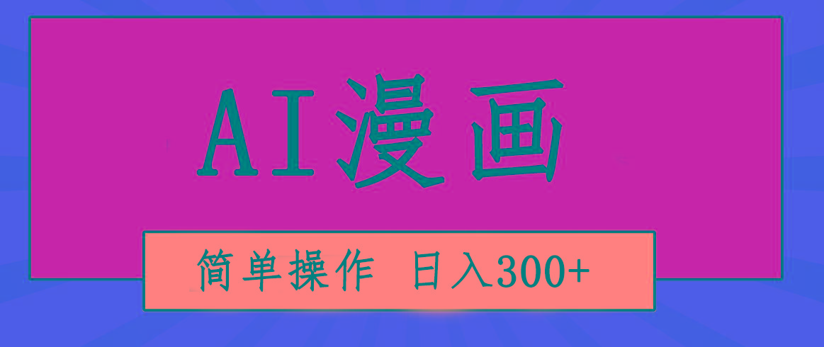创意无限！AI一键生成漫画视频，每天轻松收入300+，粘贴复制简单操作！-Z网创