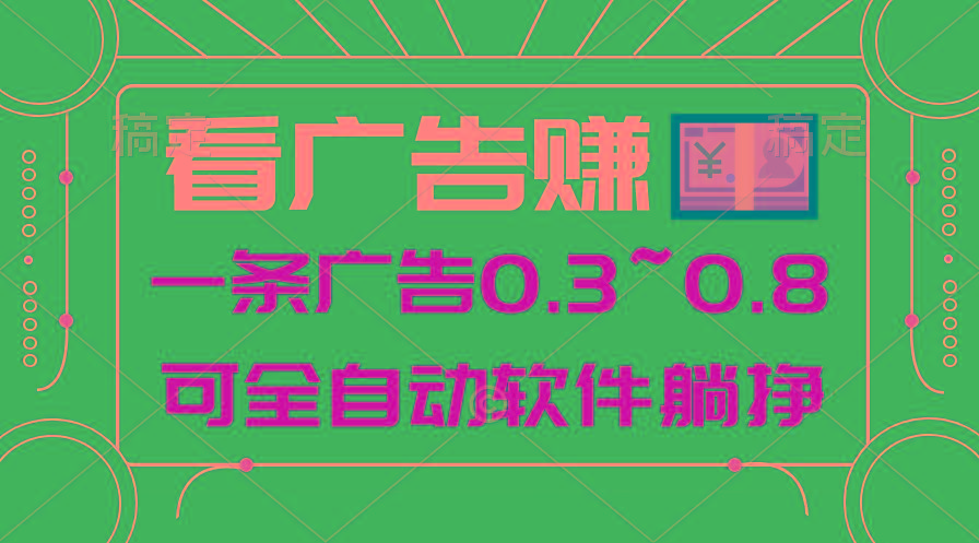 24年蓝海项目，可躺赚广告收益，一部手机轻松日入500+，数据实时可查-Z网创