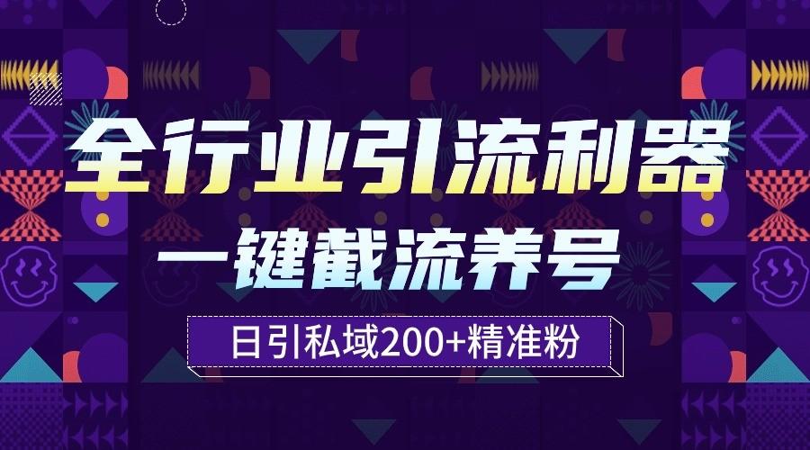 全行业引流利器！一键自动养号截流，解放双手日引私域200+-Z网创