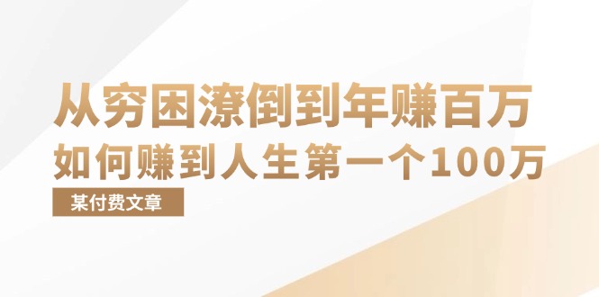 某付费文章:从穷困潦倒到年赚百万,她告诉你如何赚到人生第一个100万-Z网创