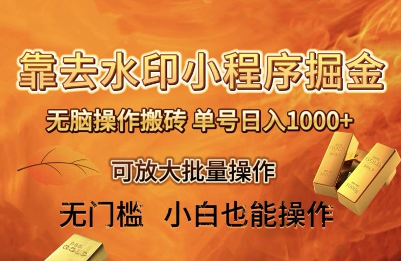 靠去水印小程序无脑操作搬砖，单号日入1000+保姆级教程可放大批量操作【揭秘】-Z网创