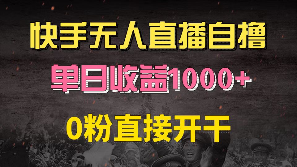 快手磁力巨星自撸升级玩法6.0，不用养号，0粉直接开干，当天就有收益，…-Z网创