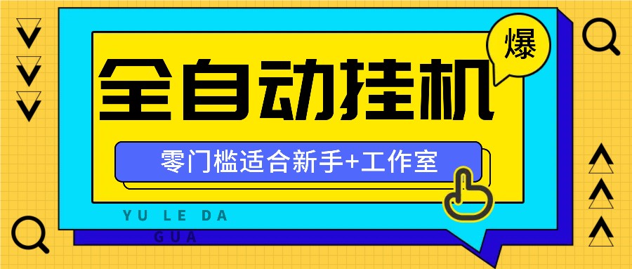 全自动薅羊毛项目，零门槛新手也能操作，适合工作室操作多平台赚更多-Z网创
