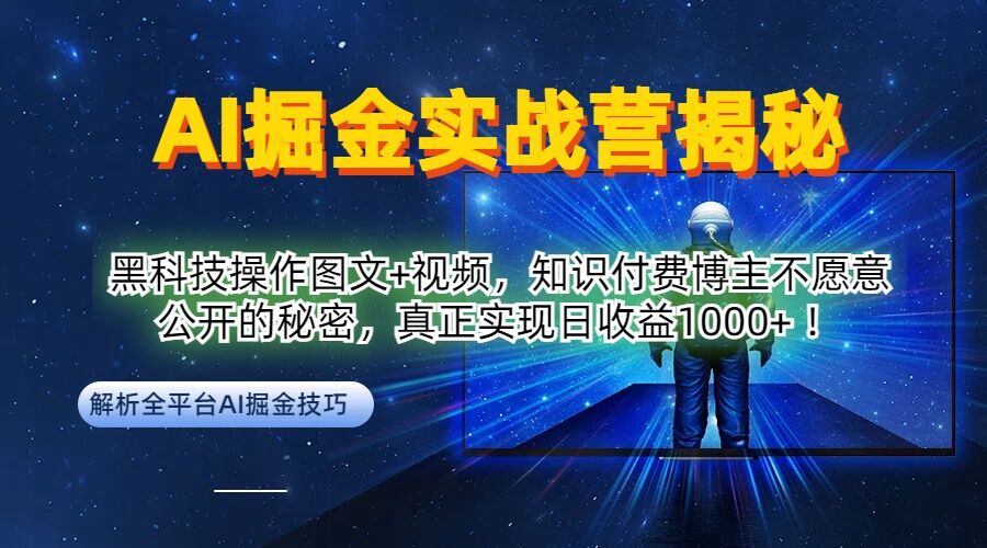 AI掘金实战营：黑科技操作图文+视频，知识付费博主不愿意公开的秘密，真正实现日收益1k【揭秘】-Z网创