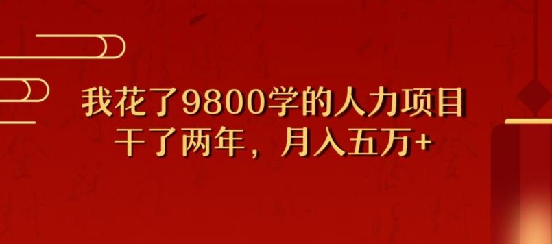 我花了9800学习，干了两年赚了70万的人力项目-Z网创