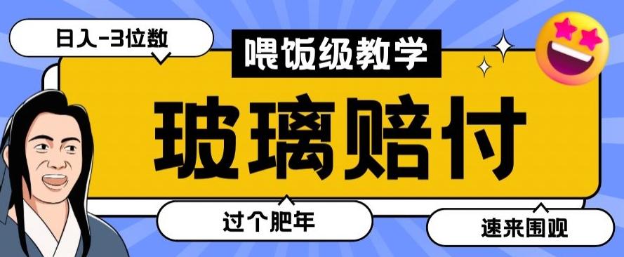 最新赔付玩法玻璃制品陶瓷制品赔付，实测多电商平台都可以操作【仅揭秘】-Z网创