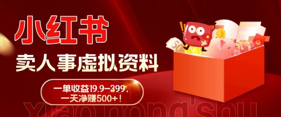蓝海冷门项目,小红书卖人事虚拟资料,一单收益19.9-399,一天净赚500+!-Z网创