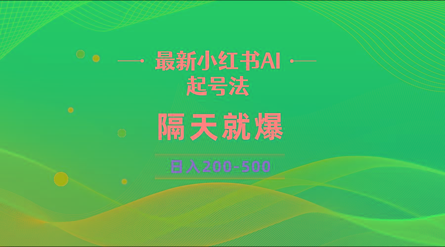 最新AI小红书起号法，隔天就爆无脑操作，一张图片日入200-500-Z网创