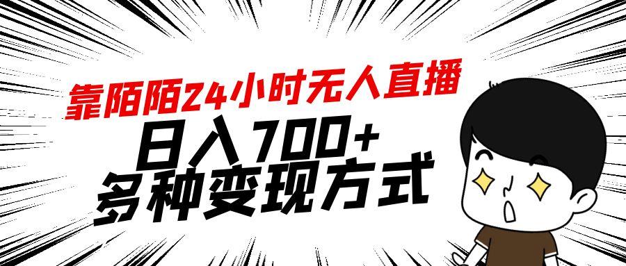 靠陌陌24小时无人直播，日入700+，多种变现方式-Z网创