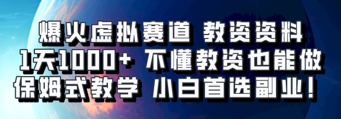 爆火虚拟赛道 教资资料，1天1000+，不懂教资也能做，保姆式教学小白首选副业！-Z网创