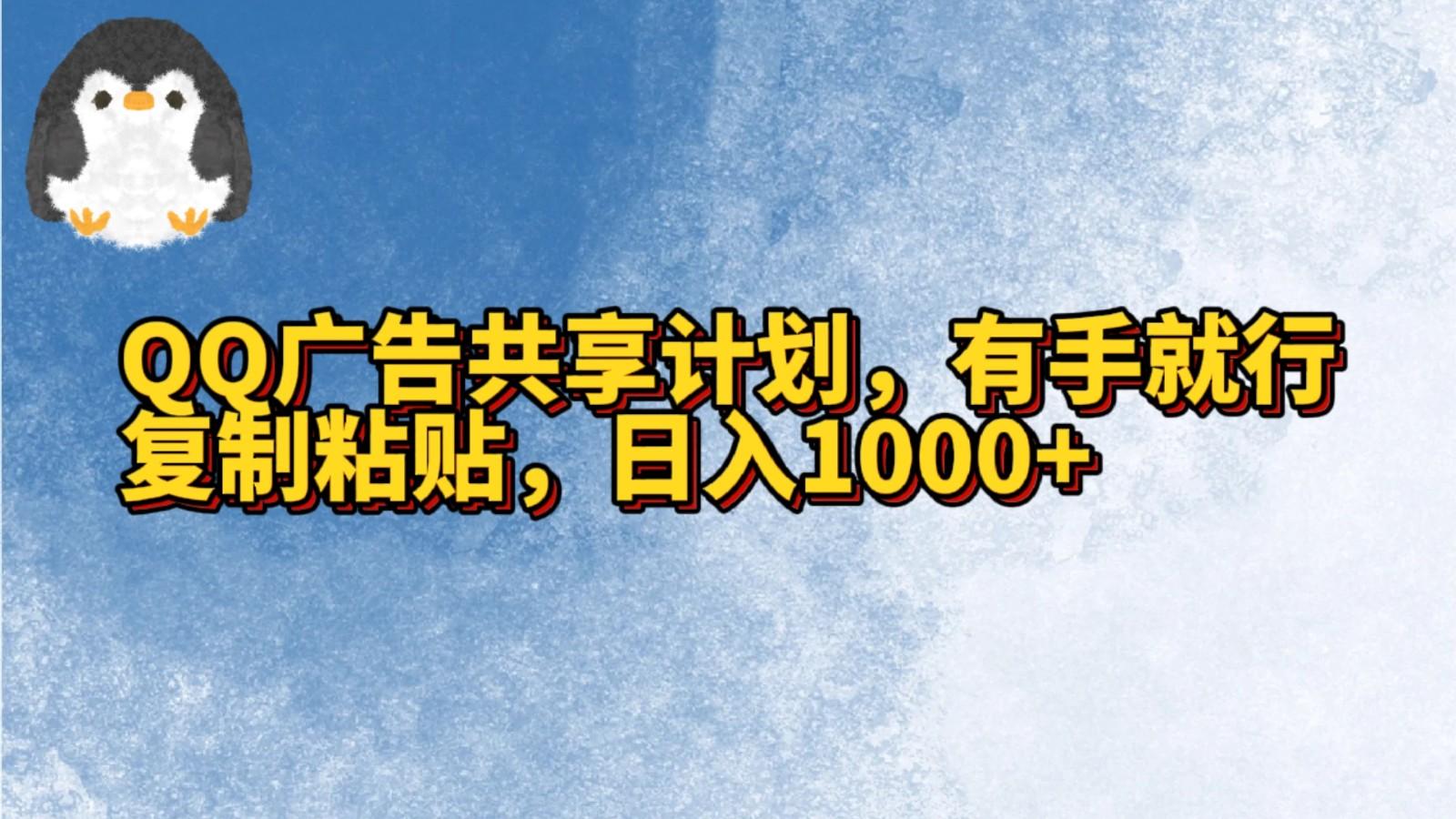 QQ广告共享计划,右手就行,复制粘贴,日入1000+-Z网创