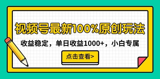 视频号最新100%原创玩法,收益稳定,单日收益1000+,小白专属-Z网创