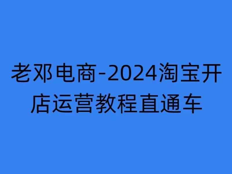 2024淘宝开店运营教程直通车【2024年11月】直通车，万相无界，网店注册经营推广培训-Z网创