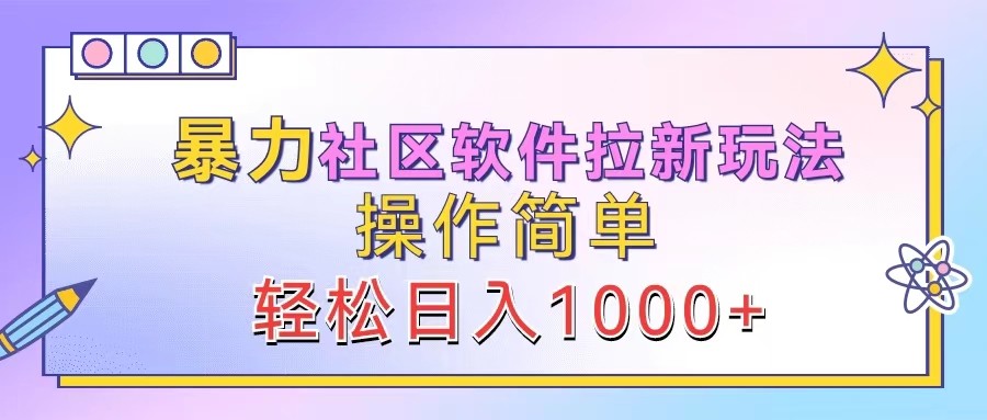 暴力社区软件拉新玩法，操作简单，轻松日入1000+-Z网创