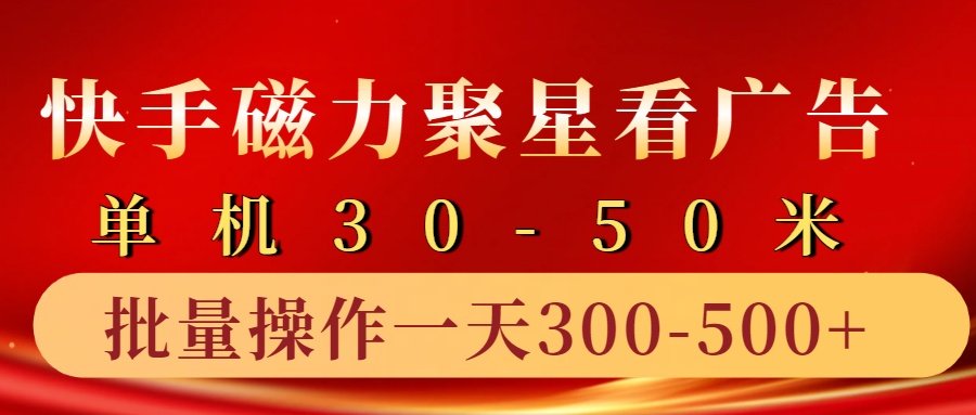 快手磁力聚星4.0实操玩法,单机30-50+10部手机一天三五张-Z网创