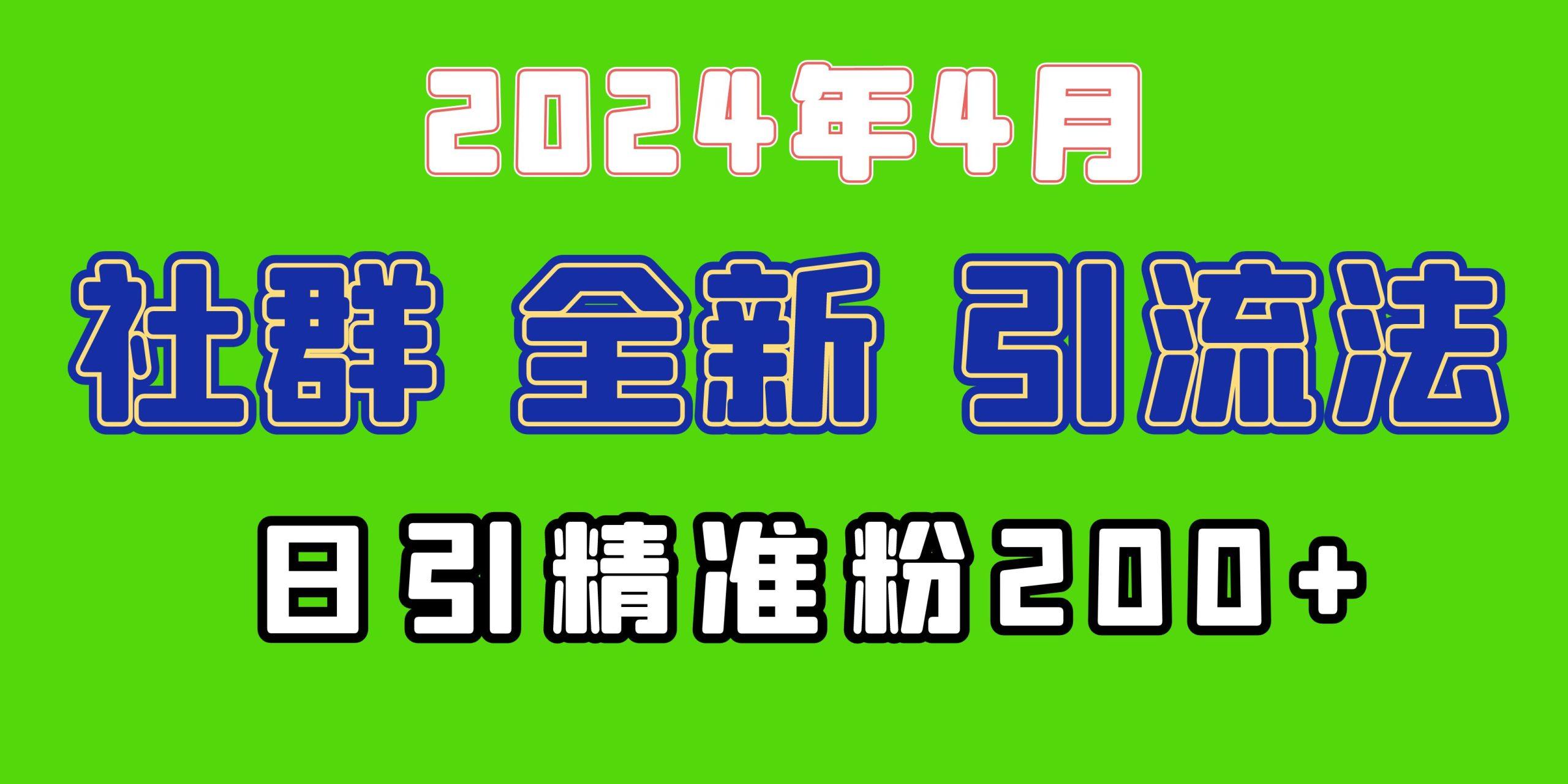 (9930期)2024年全新社群引流法，加爆微信玩法，日引精准创业粉兼职粉200+，自己…-Z网创