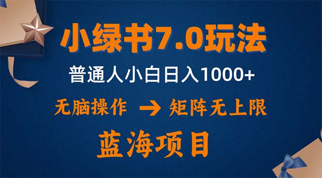 小绿书7.0新玩法，矩阵无上限，操作更简单，单号日入1000+-Z网创