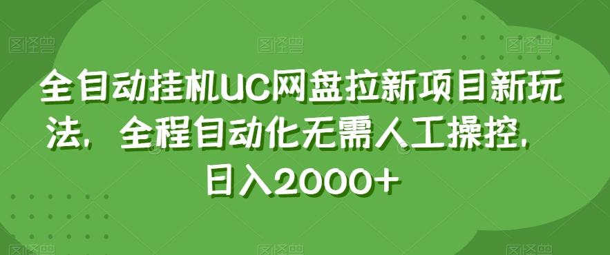 全自动挂机UC网盘拉新项目新玩法，全程自动化无需人工操控，日入2000+【揭秘】-Z网创