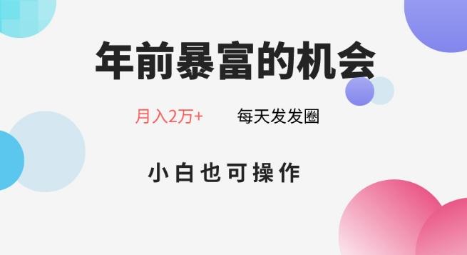 年前暴富的机会，朋友圈卖春联月入2万+，小白也可操作-Z网创