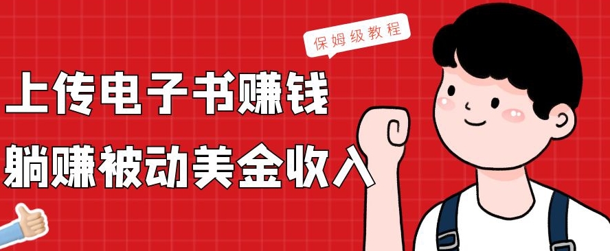 上传电子书赚钱,赚取被动美金收入,保姆级教程-Z网创