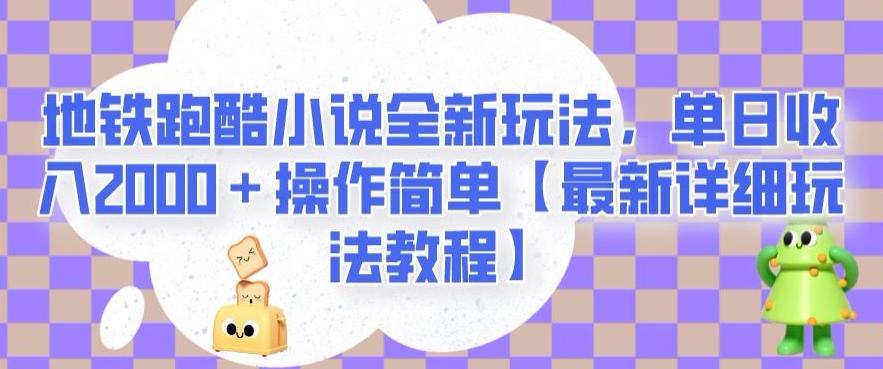 地铁跑酷小说全新玩法,单日收入2000+操作简单【最新详细玩法教程】【揭秘】-Z网创