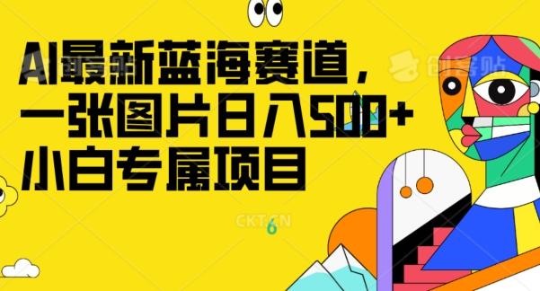 最新ai蓝海赛道，一张图片日入500+，小白专属项目-Z网创