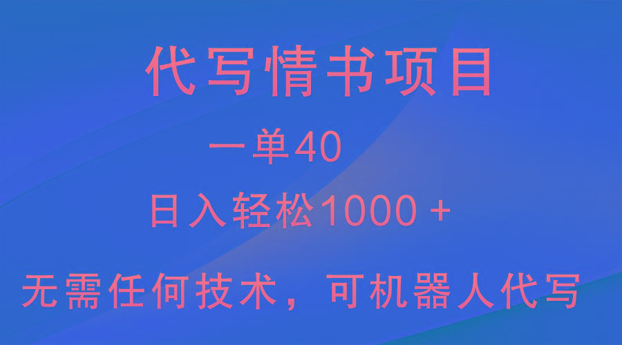 小众代写情书情书项目，一单40，日入轻松1000＋，小白也可轻松上手-Z网创