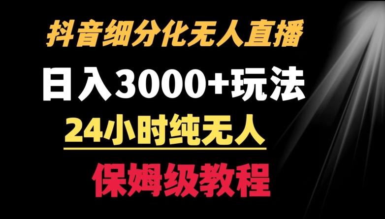 靠抖音细分化赛道无人直播，针对宝妈，24小时纯无人，日入3000+的玩法【揭秘】-Z网创