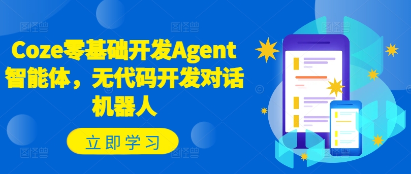 Coze零基础开发Agent智能体,无代码开发对话机器人-Z网创