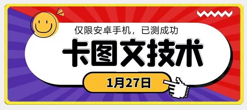 1月27日最新技术，可挂车，挂小程序，挂短剧，安卓手机可用【揭秘】-Z网创