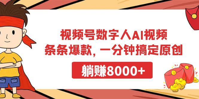 视频号数字人AI视频，条条爆款，一分钟搞定原创，躺赚8000+-Z网创