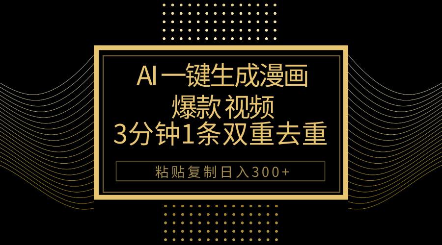 AI一键生成爆款漫画视频，3分钟1条双重去重100%过原创，粘贴复制日入500+-Z网创