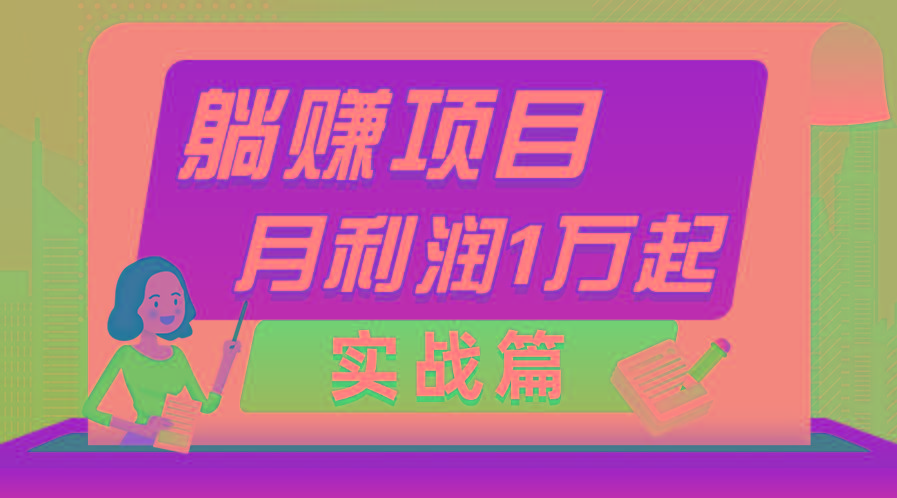 躺赚副业项目，月利润1万起，当天见收益，实战篇-Z网创