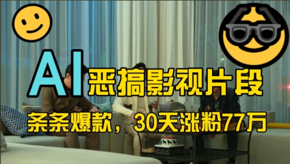 蓝海赛道，AI恶搞影视片段，条条爆款，30天涨粉77万，全流程拆解【揭秘】-Z网创