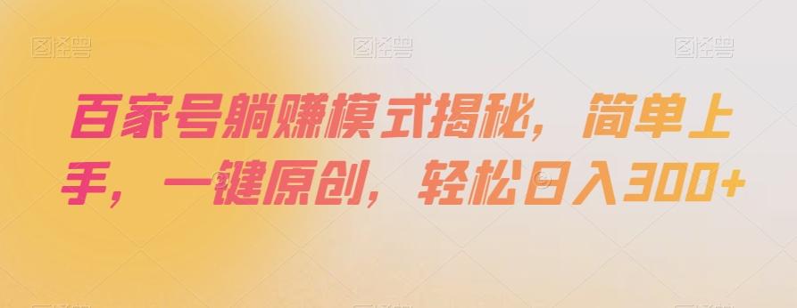 百家号躺赚模式揭秘，简单上手，一键原创，轻松日入300+【揭秘】-Z网创