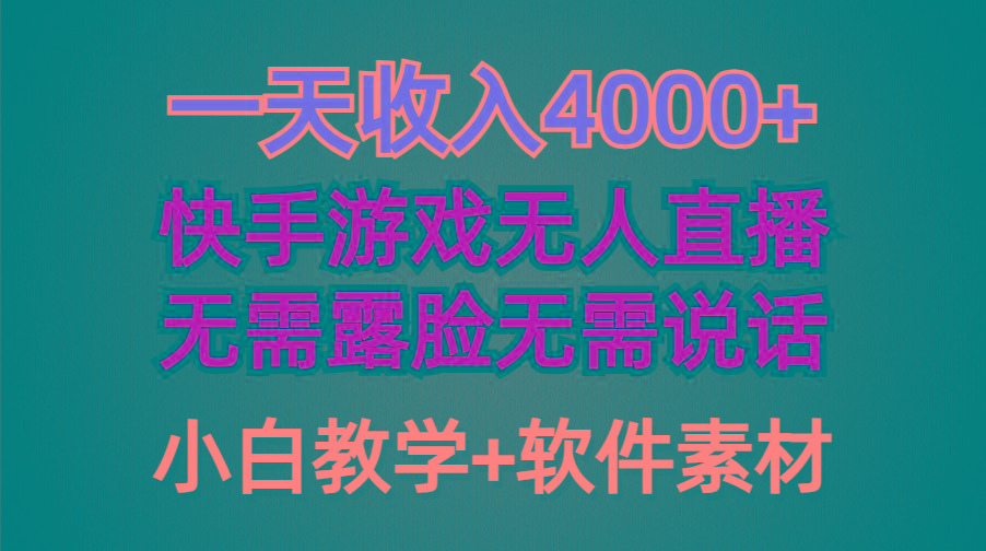 (9380期)一天收入4000+，快手游戏半无人直播挂小铃铛，加上最新防封技术，无需露…-Z网创