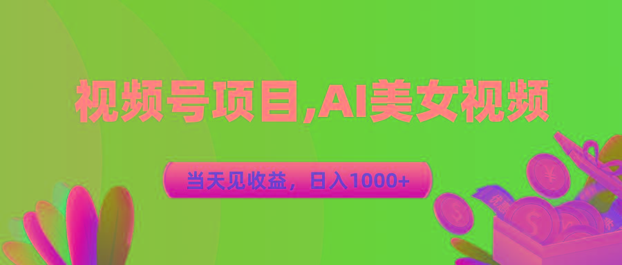 视频号蓝海项目,AI美女视频，当天见收益，日入1000+-Z网创