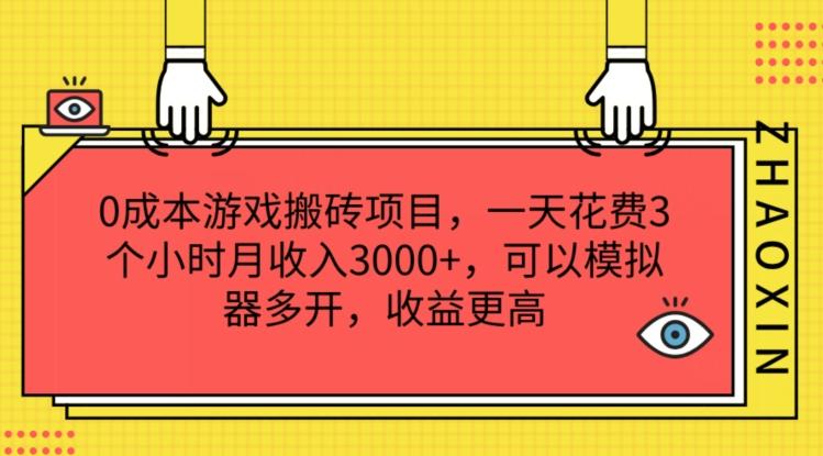0成本游戏搬砖项目，一天花费3个小时月收入3K+，可以模拟器多开，收益更高【揭秘】-Z网创