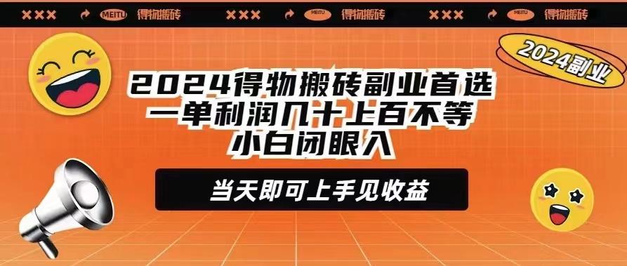 (9451期)2024得物搬砖副业首选一单利润几十上百不等小白闭眼当天即可上手见收益-Z网创