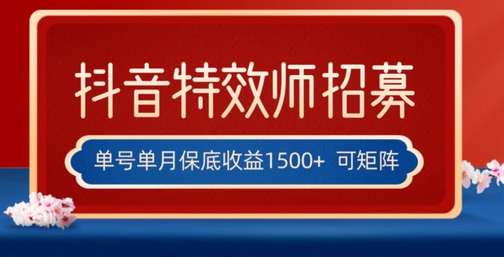 全网首发抖音特效师最新玩法，单号保底收益1500+，可多账号操作，每天操作十分钟【揭秘】-Z网创