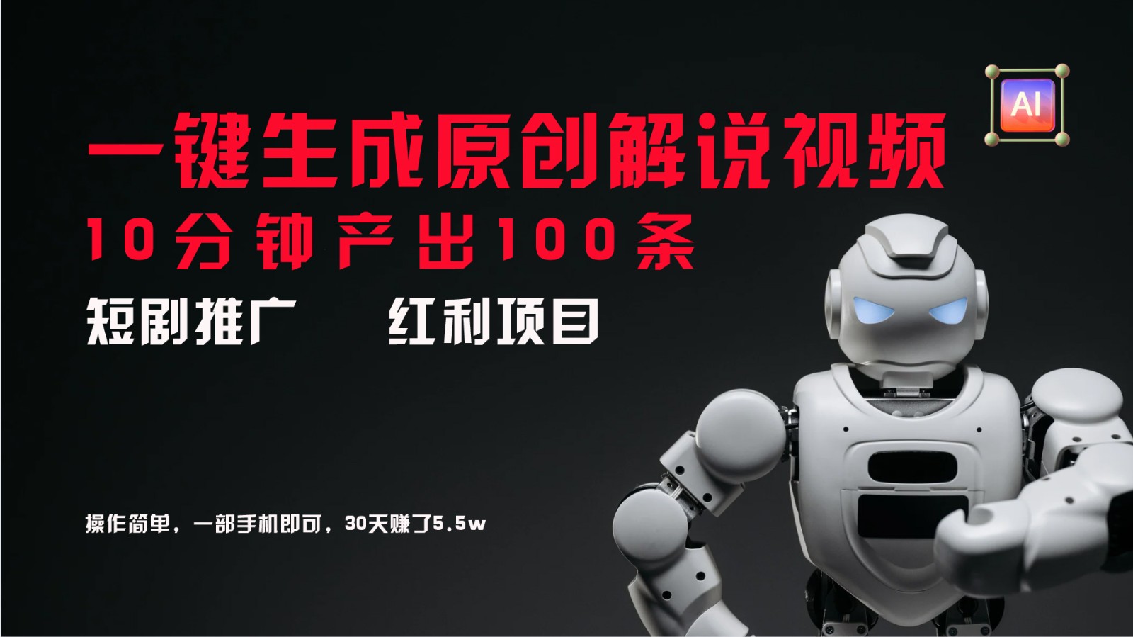短剧推广新思路,AI一键生成原创解说视频,10分钟产出100条,30天赚了5.5w-Z网创