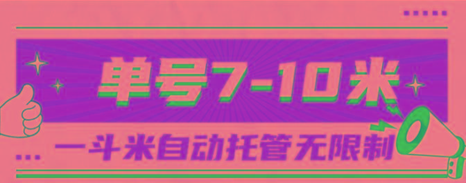 一斗米视频号托管,单号单天7-10米,号多无线挂-Z网创