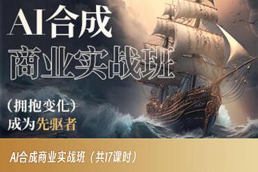 AI合成商业实战班，拥抱变化成为先驱者-Z网创