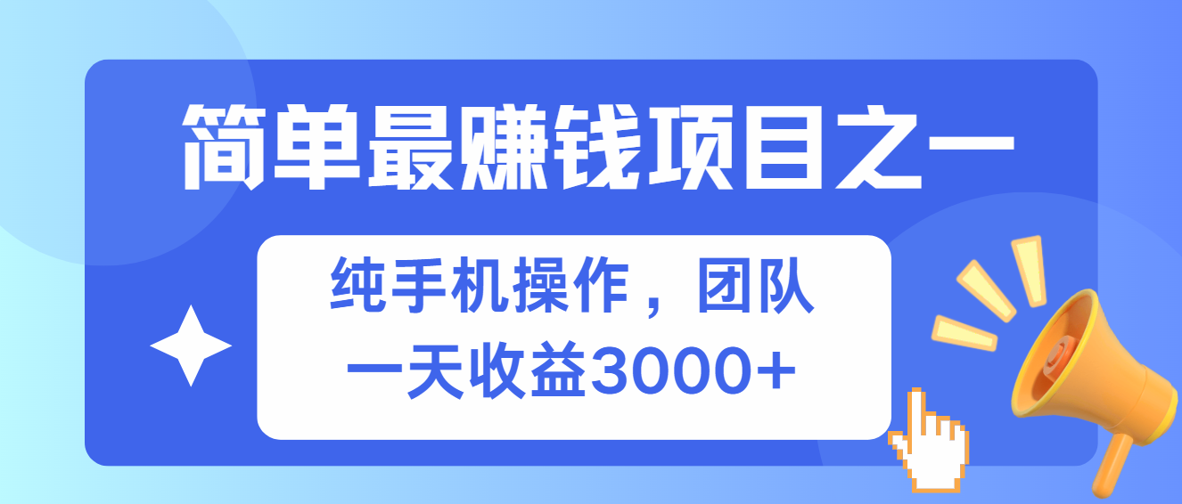 简单有手机就能做的项目，收益可观-Z网创